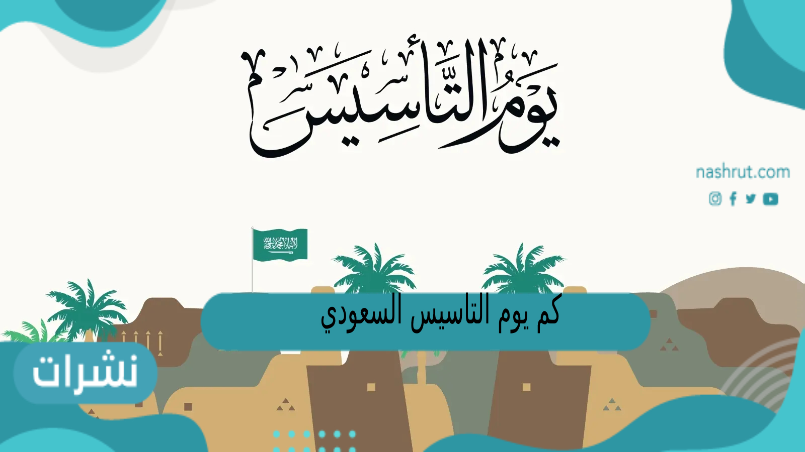 كم يوم التأسيس السعودي؟