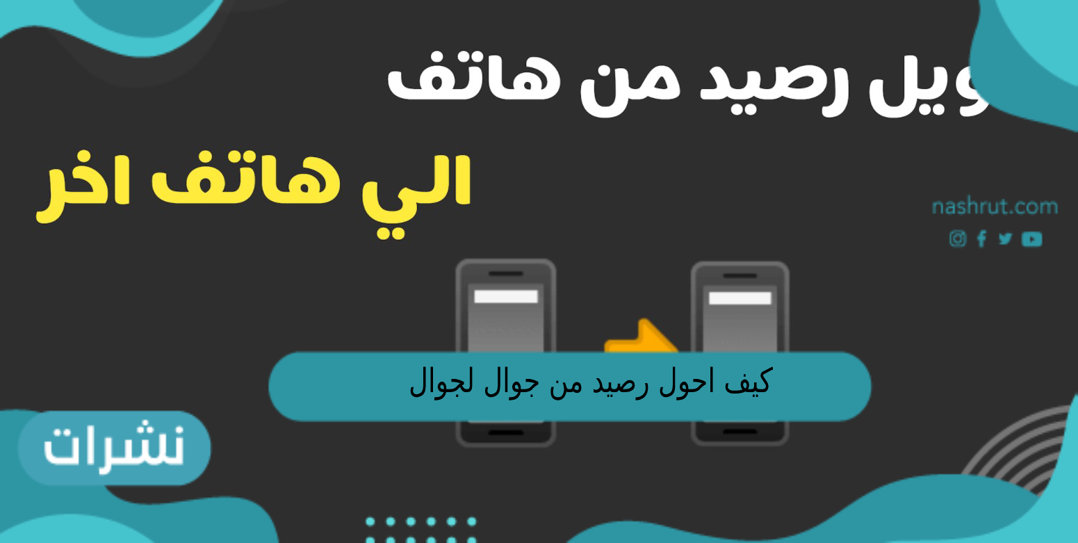 كيف احول رصيد من جوال لجوال