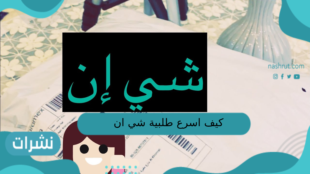 كيف اسرع طلبية شي ان