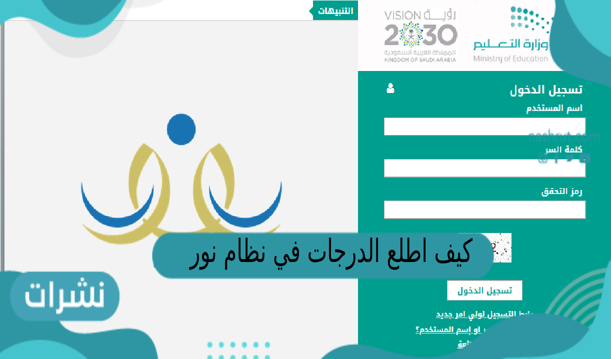 كيف اطلع الدرجات في نظام نور للشهايد