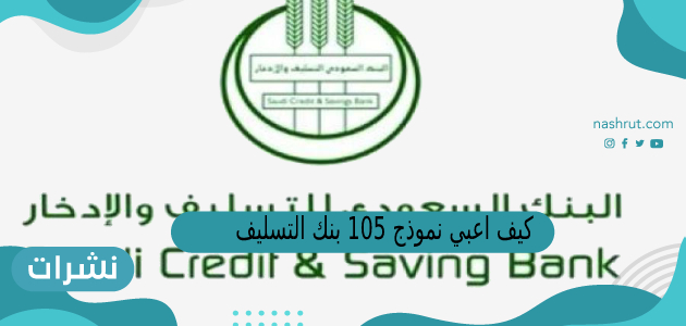 كيف اعبي نموذج 105 بنك التسليف