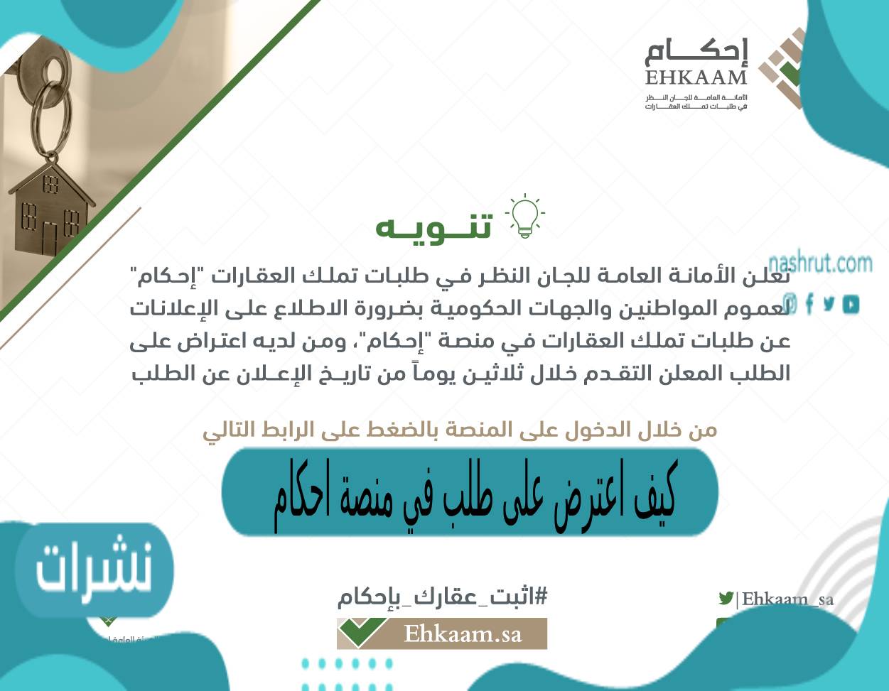 كيف اعترض على طلب في منصة احكام 