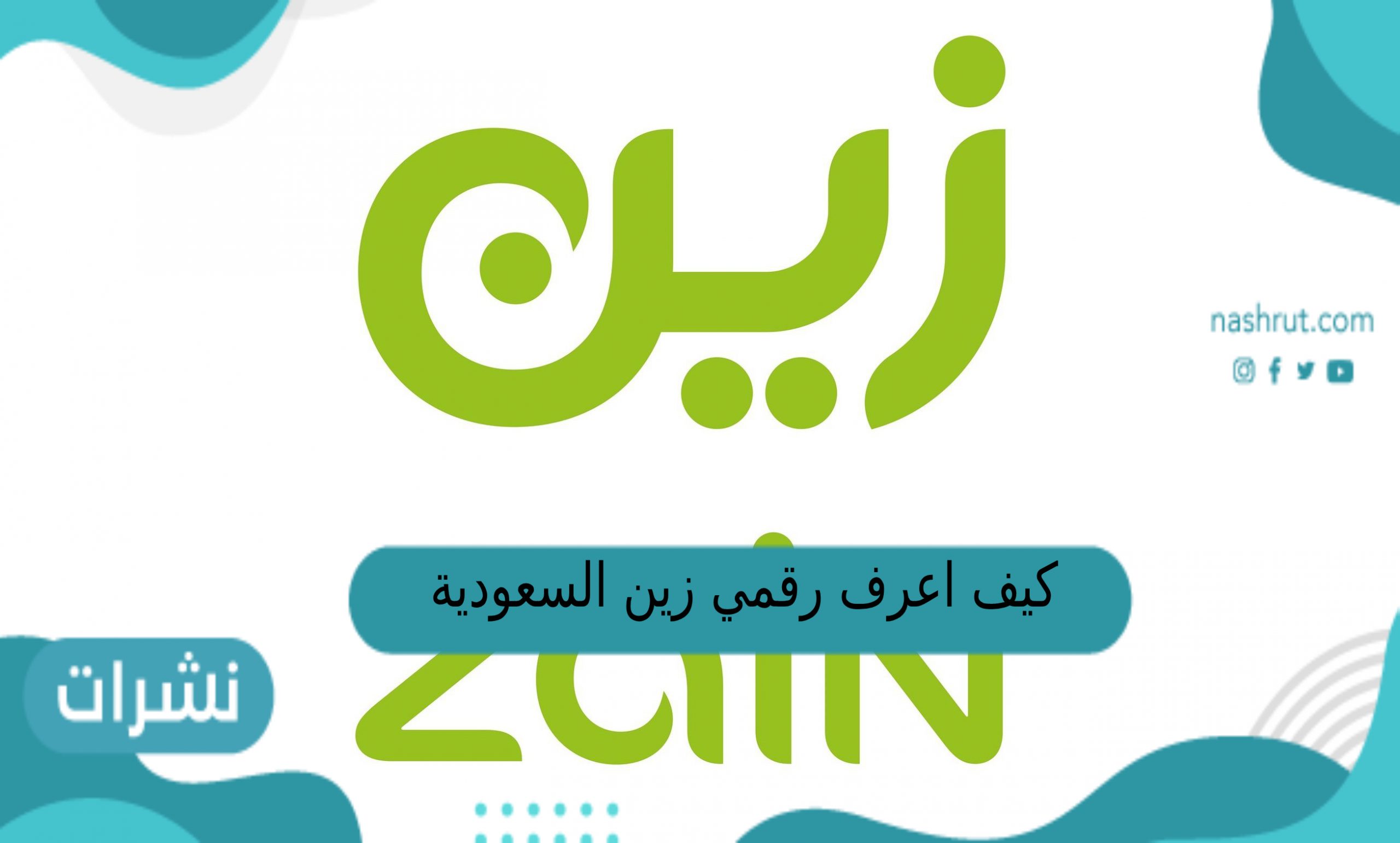 كيف اعرف رقمي زين السعودية