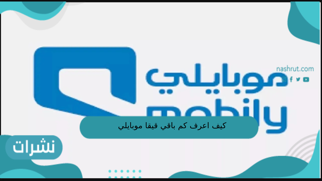 كيف اعرف كم باقي قيقا موبايلي