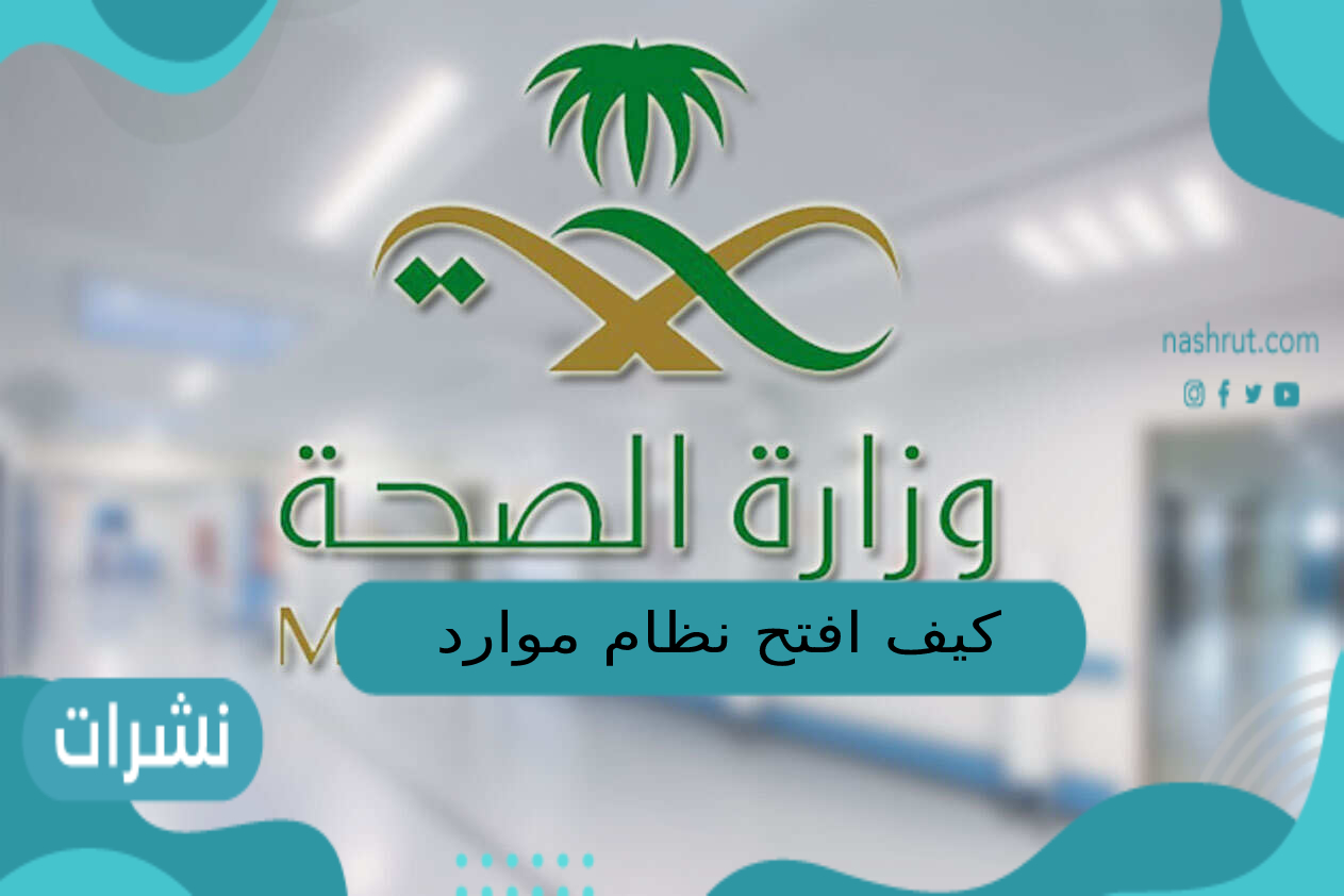 كيف افتح نظام موارد
