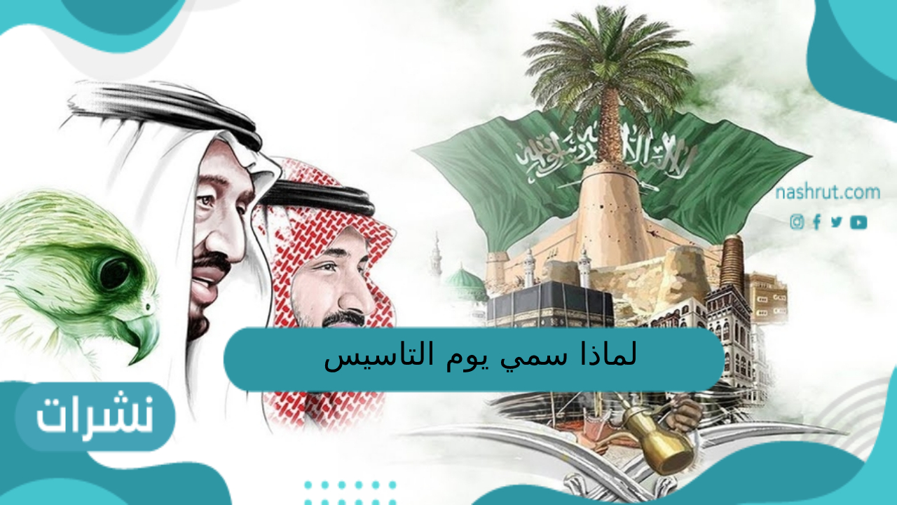 لماذا سمي يوم التاسيس