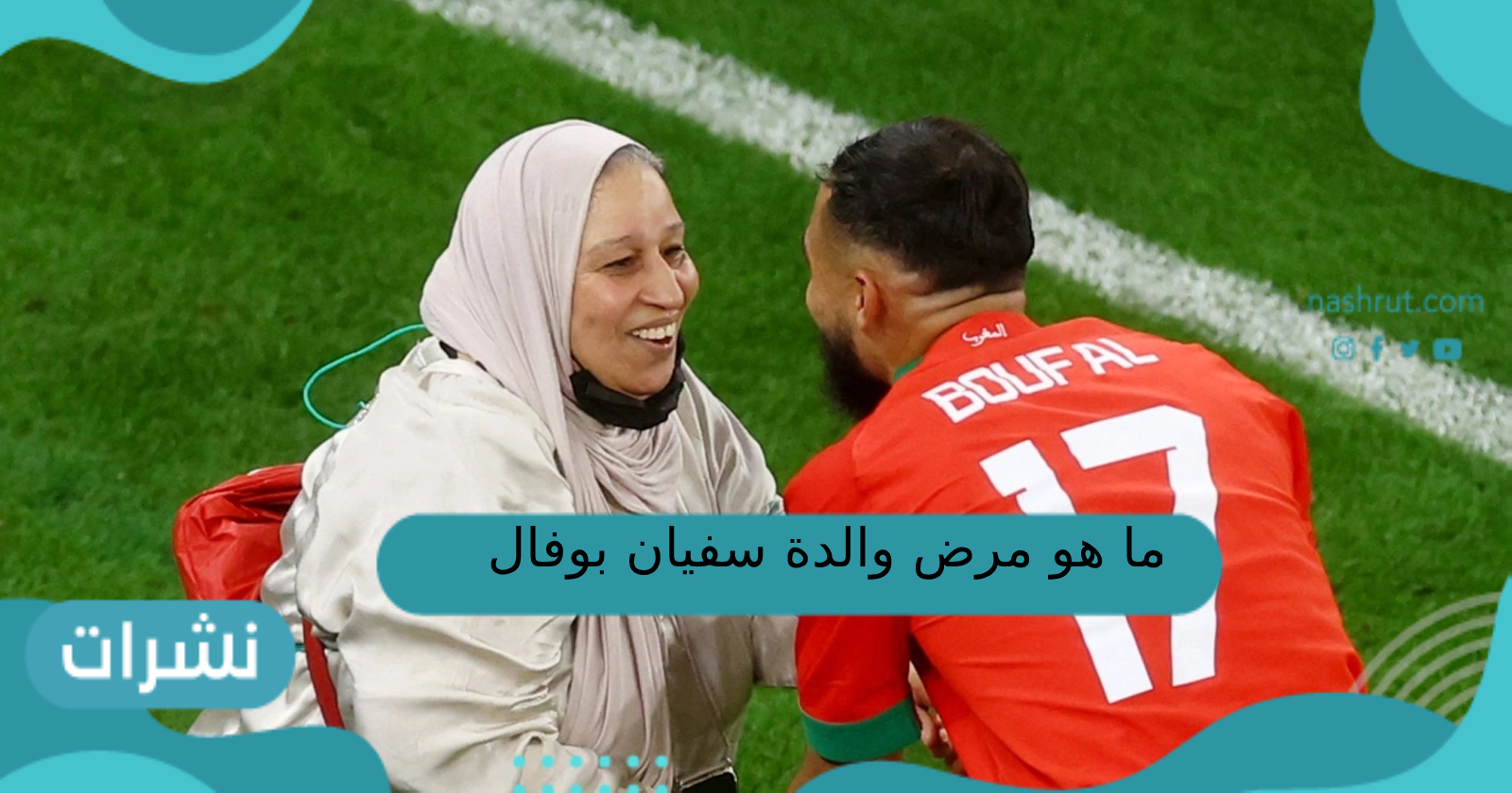 ما هو مرض والدة سفيان بوفال