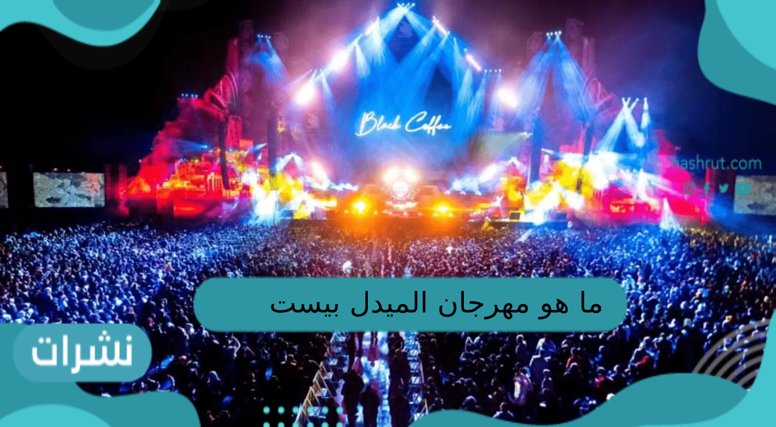 ما هو مهرجان الميدل بيست