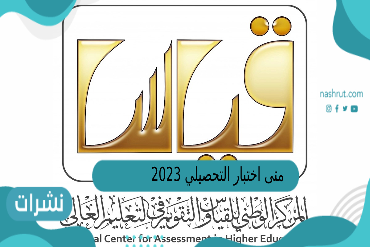 متى اختبار التحصيلي 2023
