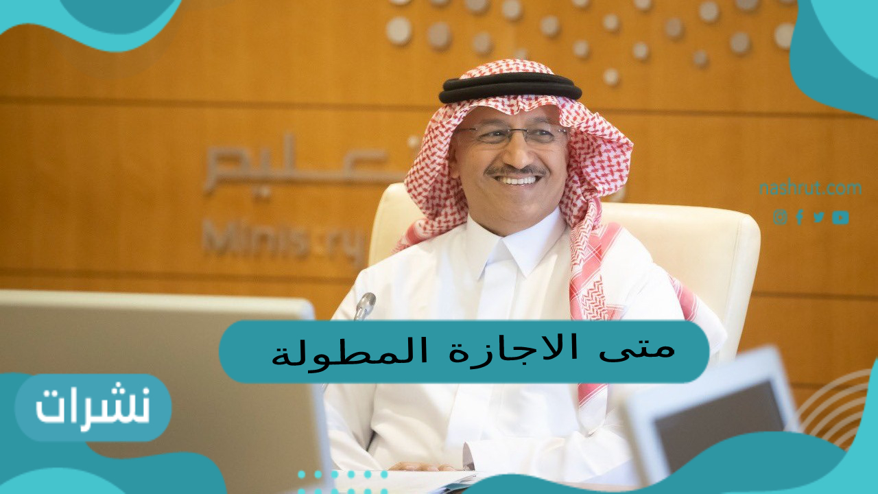 متى الاجازة المطولة القادمة