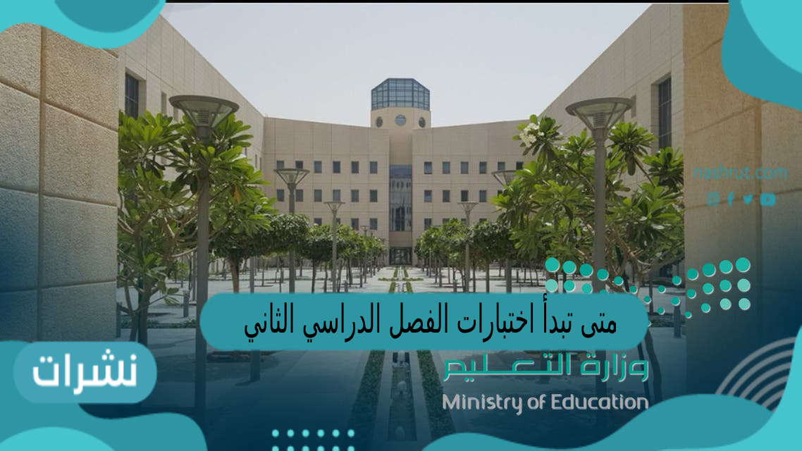متى تبدأ اختبارات الفصل الدراسي الثاني