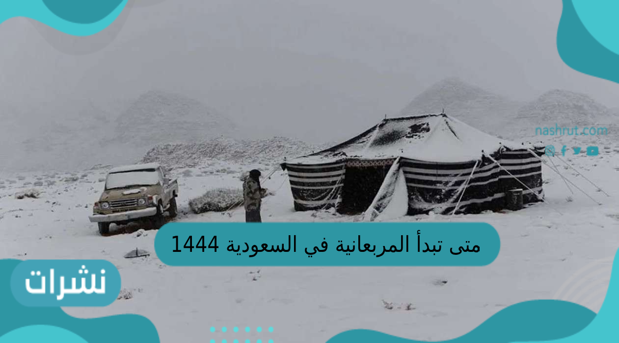 متى تبدأ المربعانية في السعودية 1444