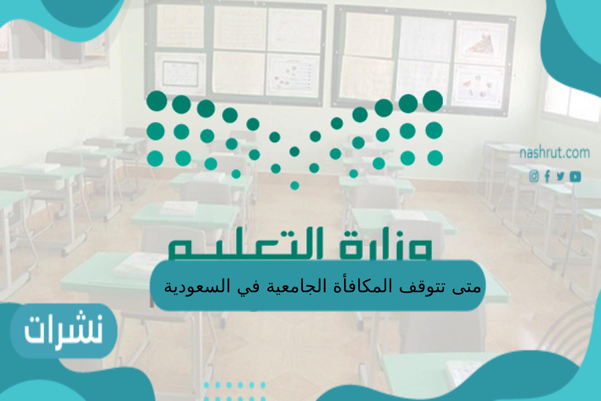 متى تتوقف المكافأة الجامعية في السعودية