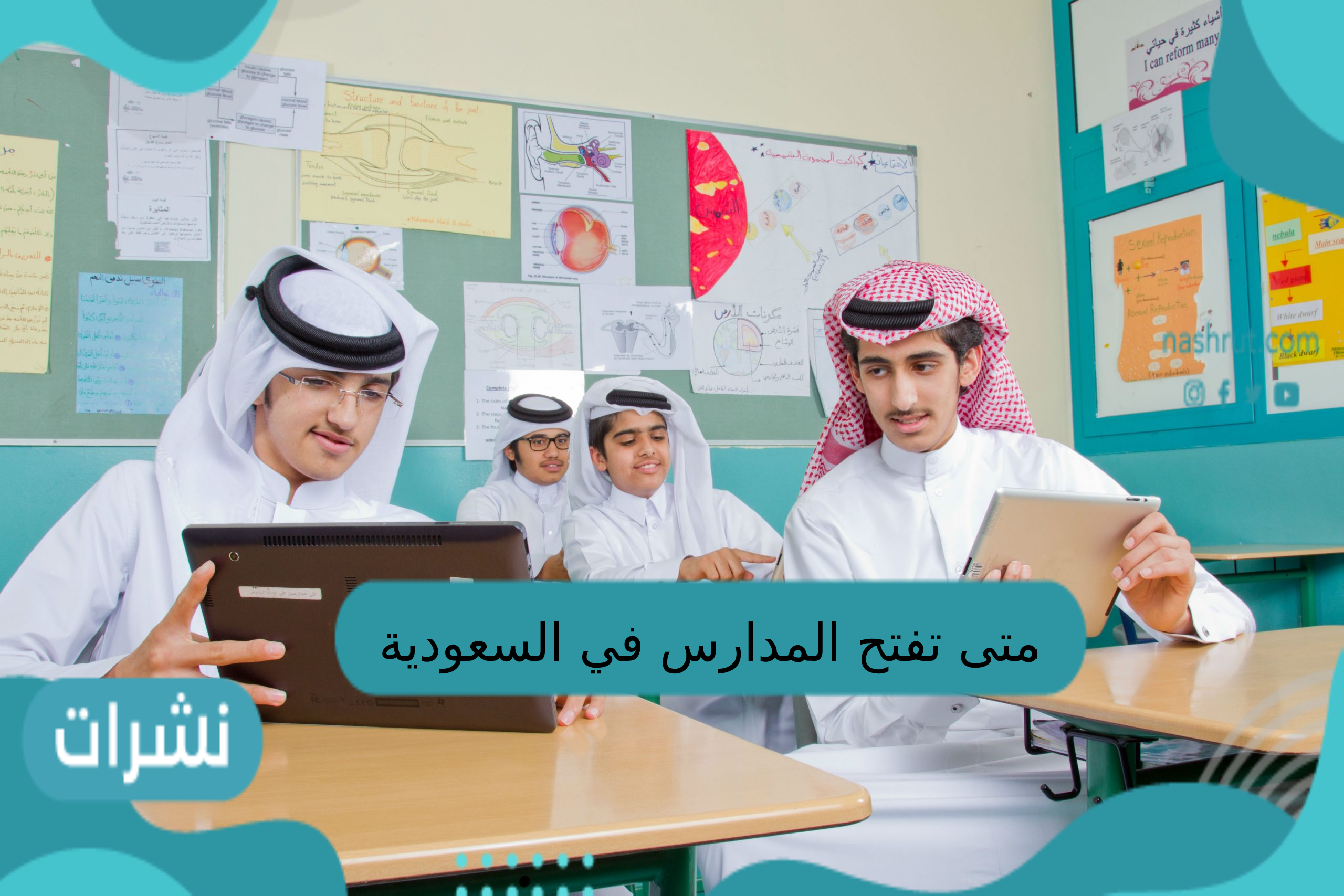 متى تفتح المدارس في السعودية