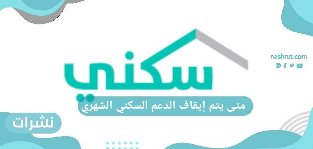 متى يتم إيقاف الدعم السكني الشهري