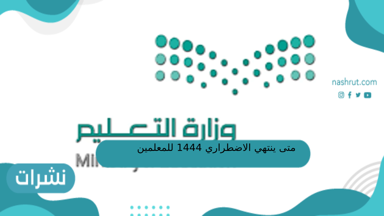 متى ينتهي الاضطراري ١٤٤٤ للمعلمين في السعودية9