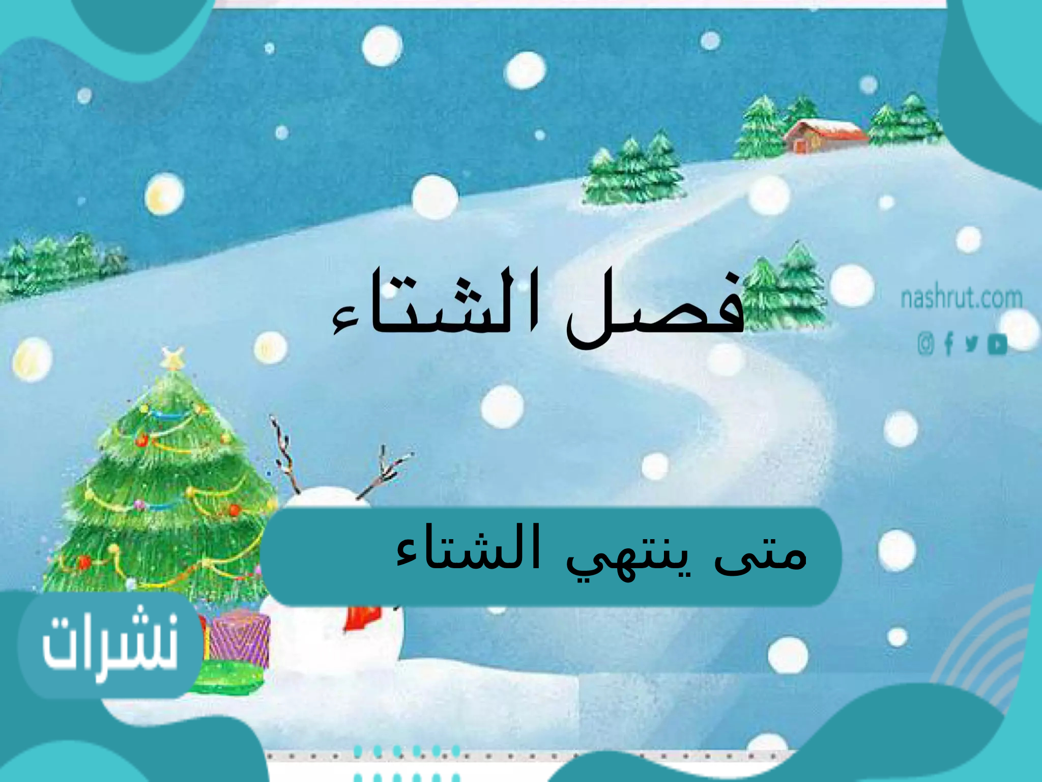 متى ينتهي الشتاء في السعودية 1444