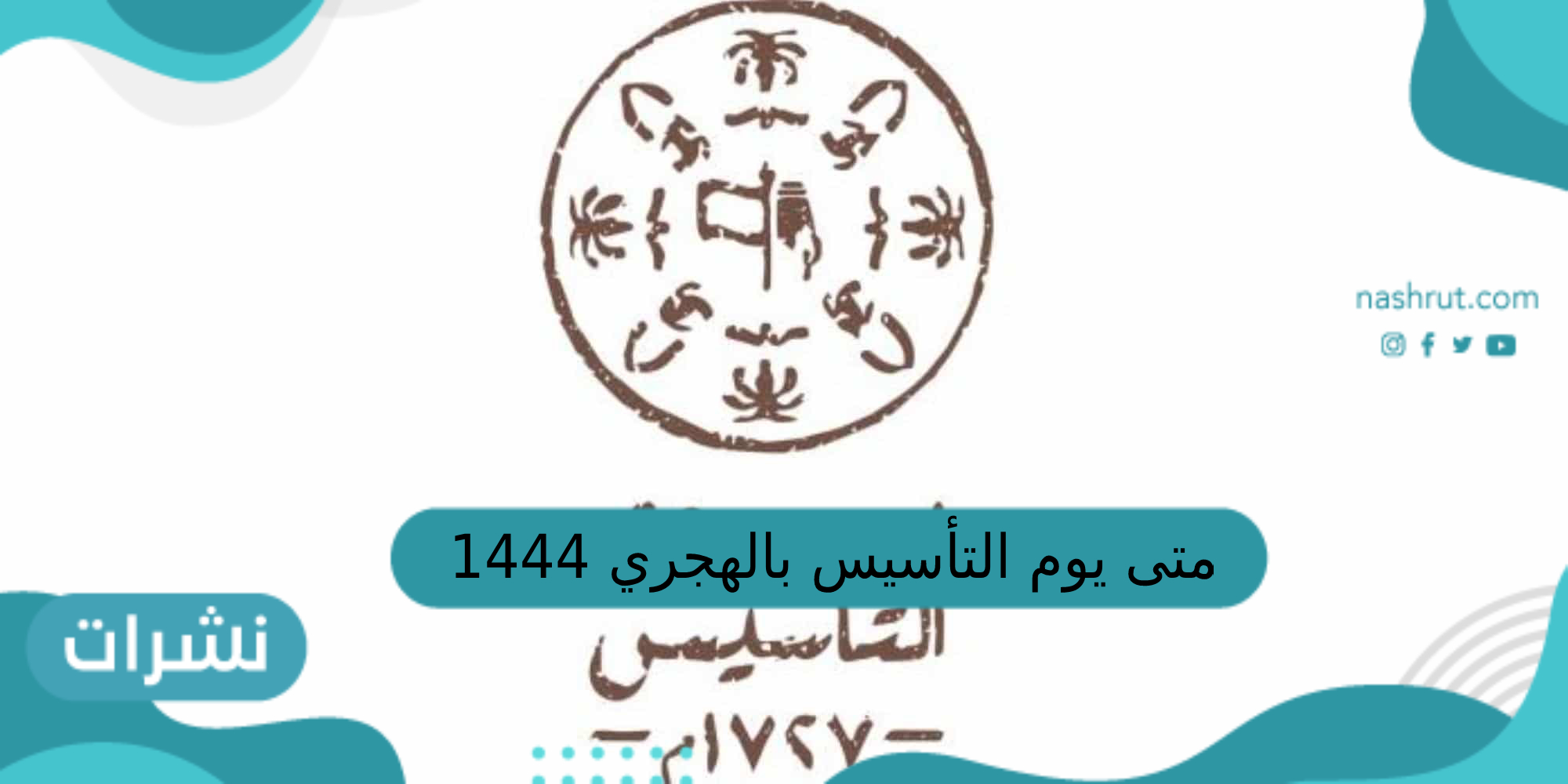متى يوم التأسيس بالهجري 1444
