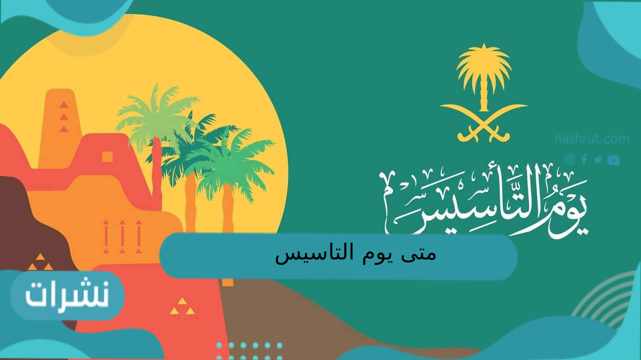 متى يوم التأسيس ١٤٤٤؟