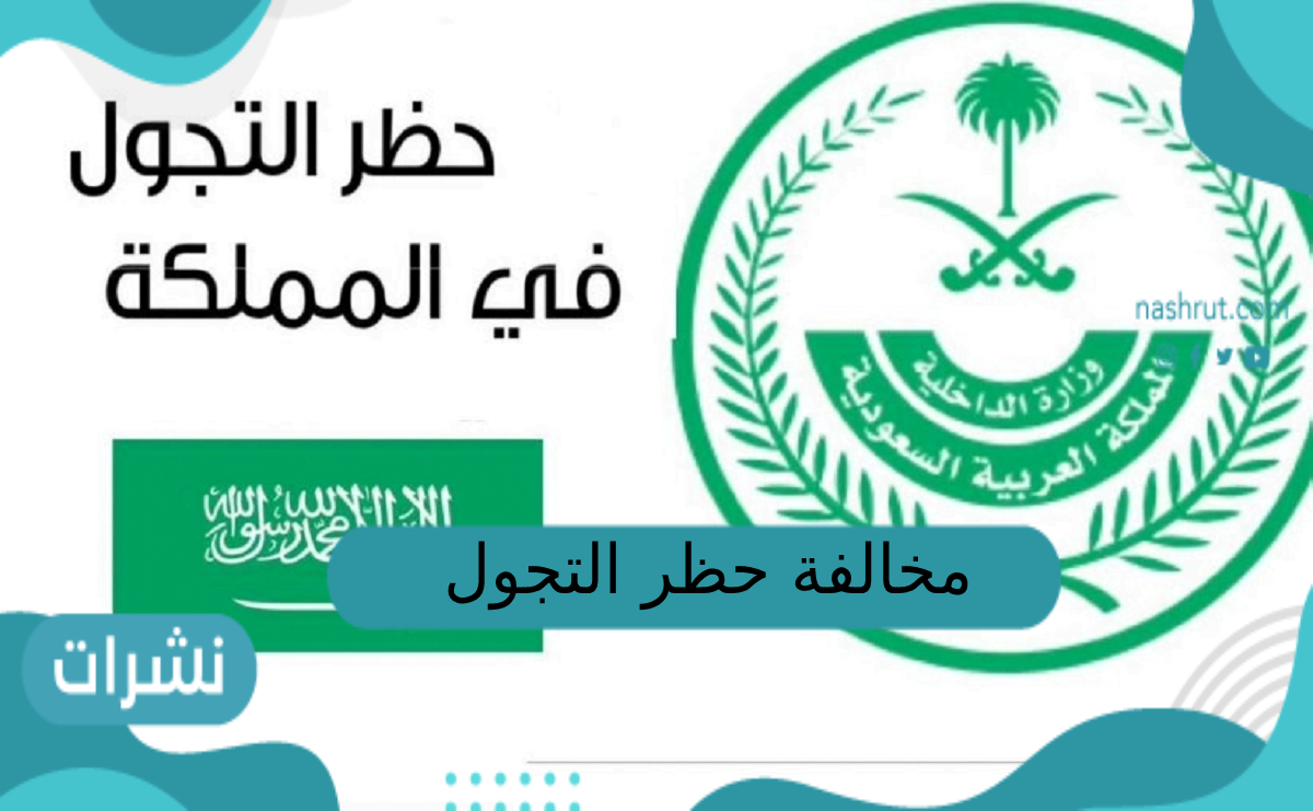 مخالفات حظر التجول