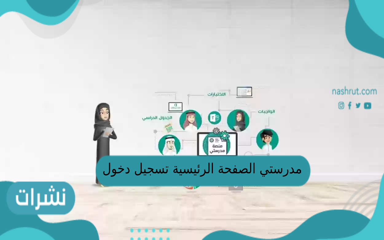 مدرستي الصفحة الرئيسية تسجيل الدخول