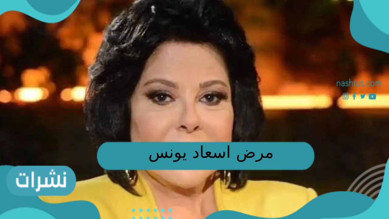 مرض اسعاد يونس