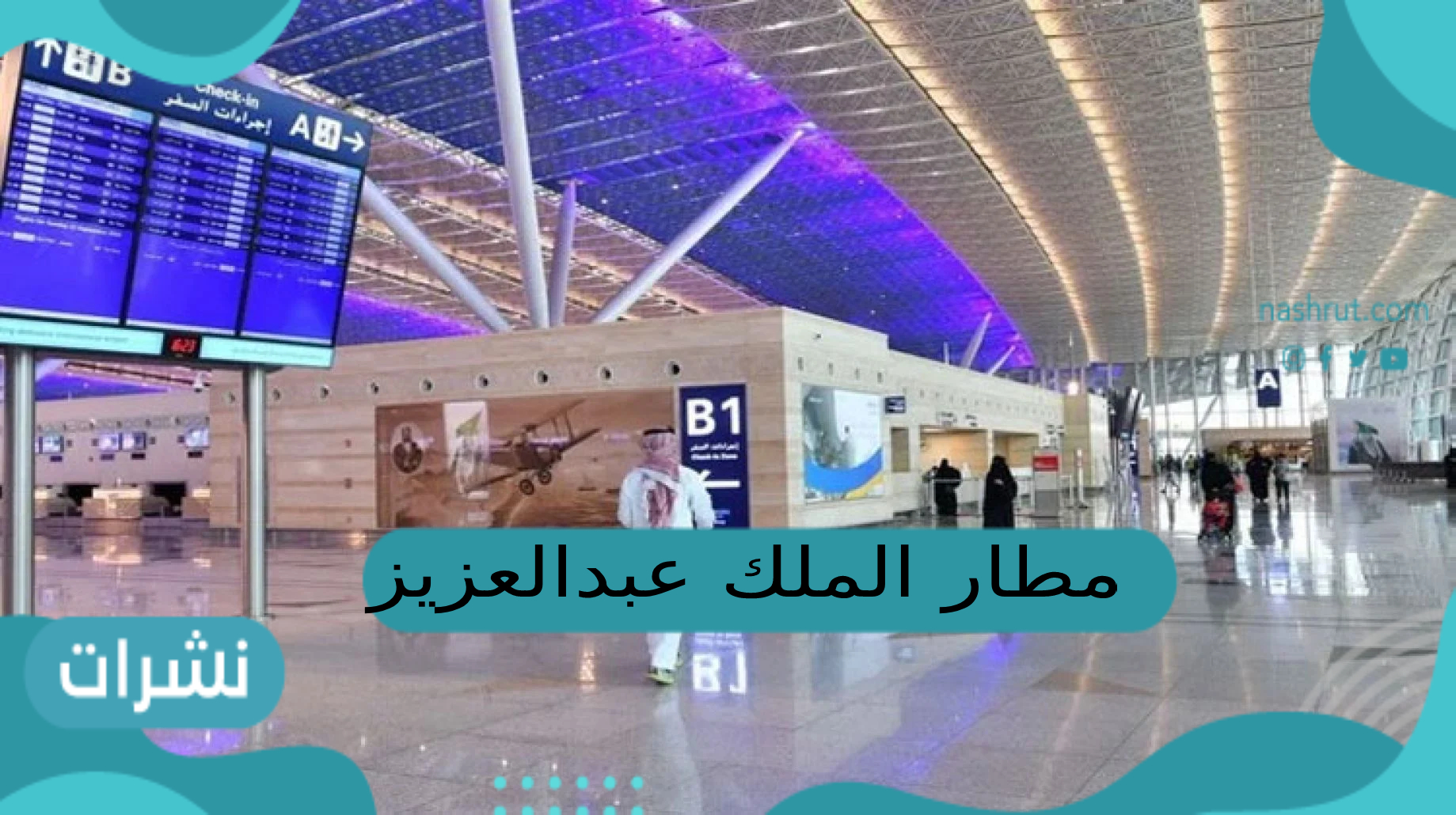 مطار الملك عبدالعزيز