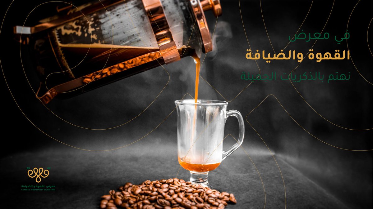 معرض القهوة