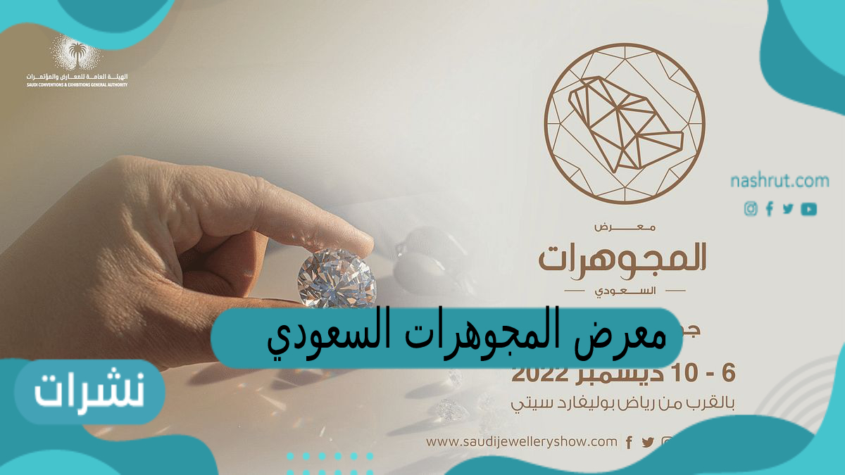 معرض المجوهرات السعودي