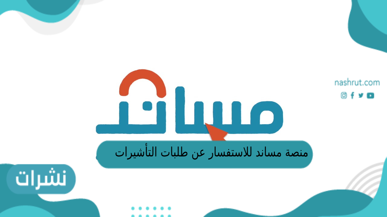 منصة مساند للاستفسار عن طلبات التأشيرات
