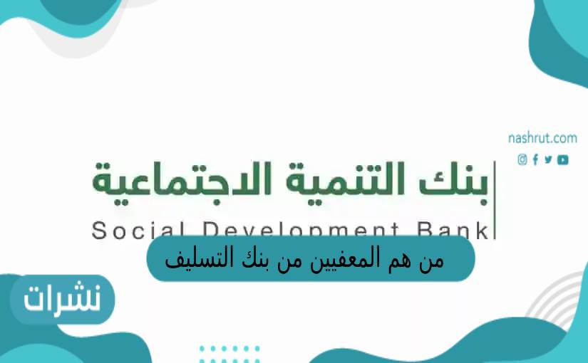 من هم المعفيين من بنك التسليف 1444