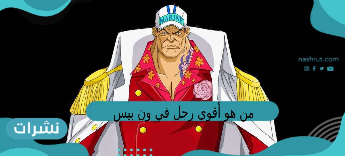 من هو أقوى رجل في ون بيس