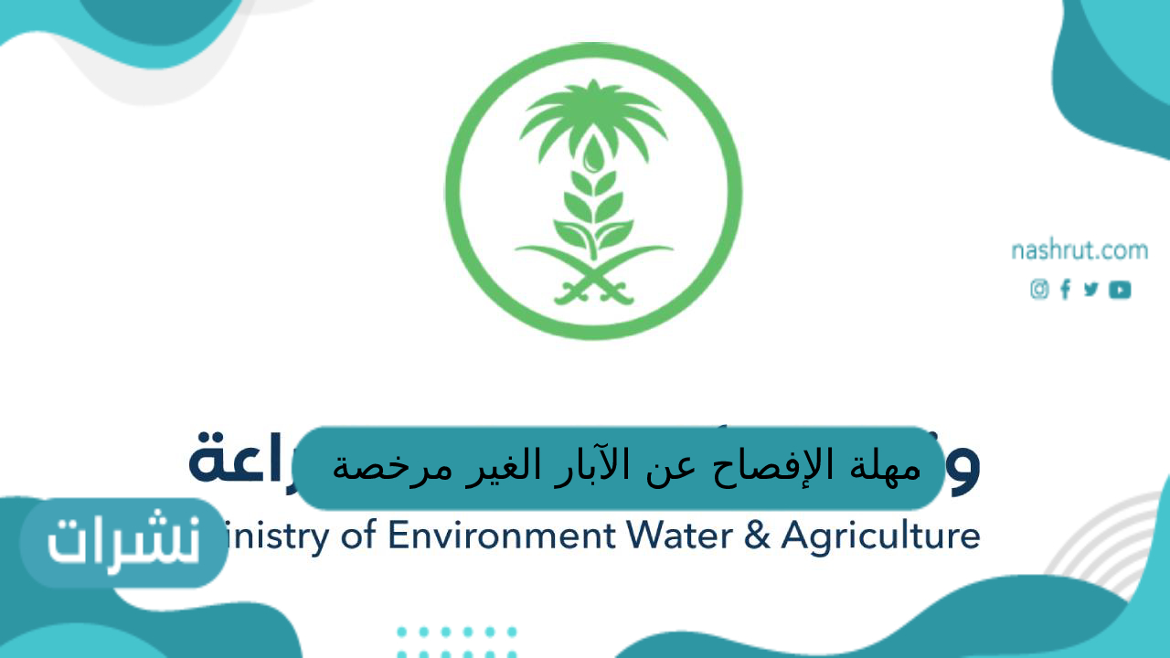 مهلة الإفصاح عن الآبار الغير مرخصة