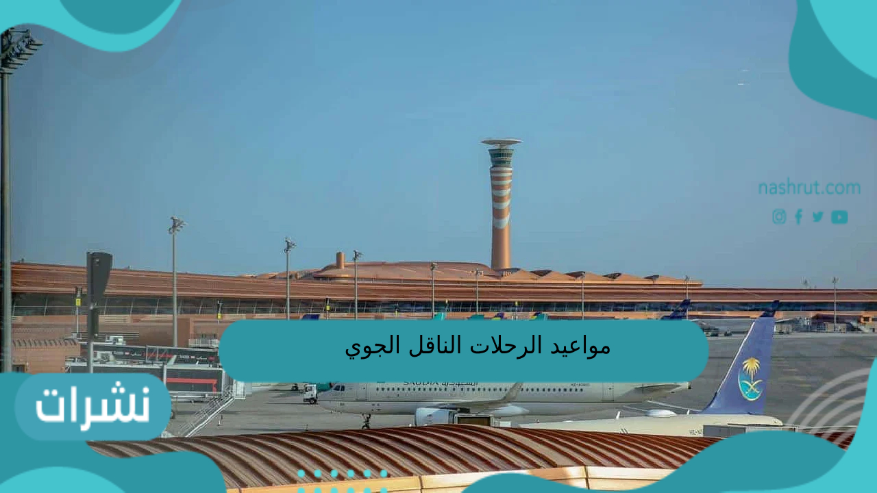 مواعيد الرحلات الناقل الجوي