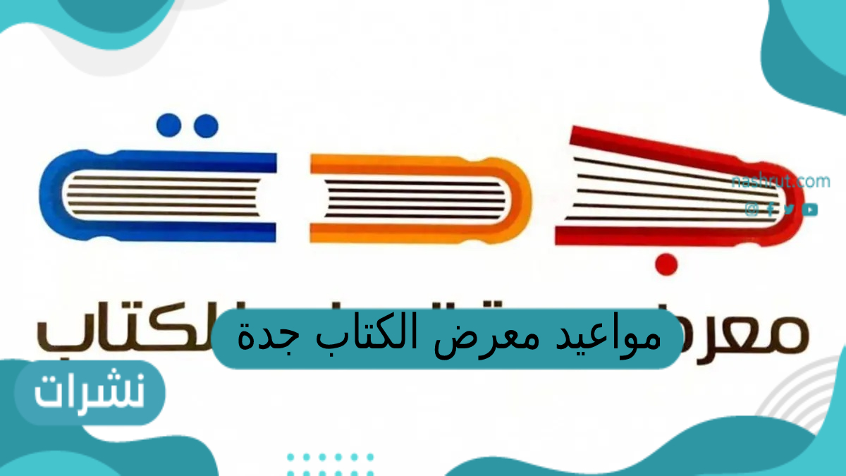 مواعيد معرض الكتاب جدة