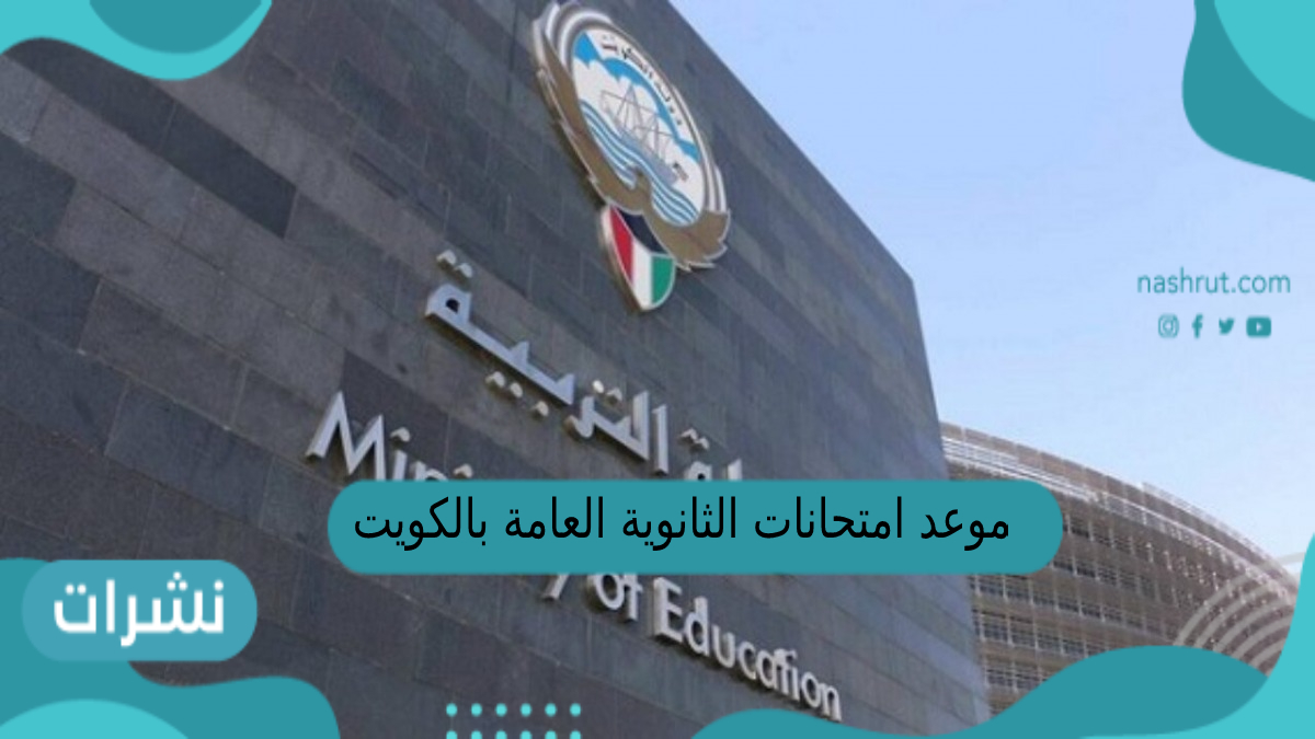 موعد امتحانات الثانوية العامة بالكويت