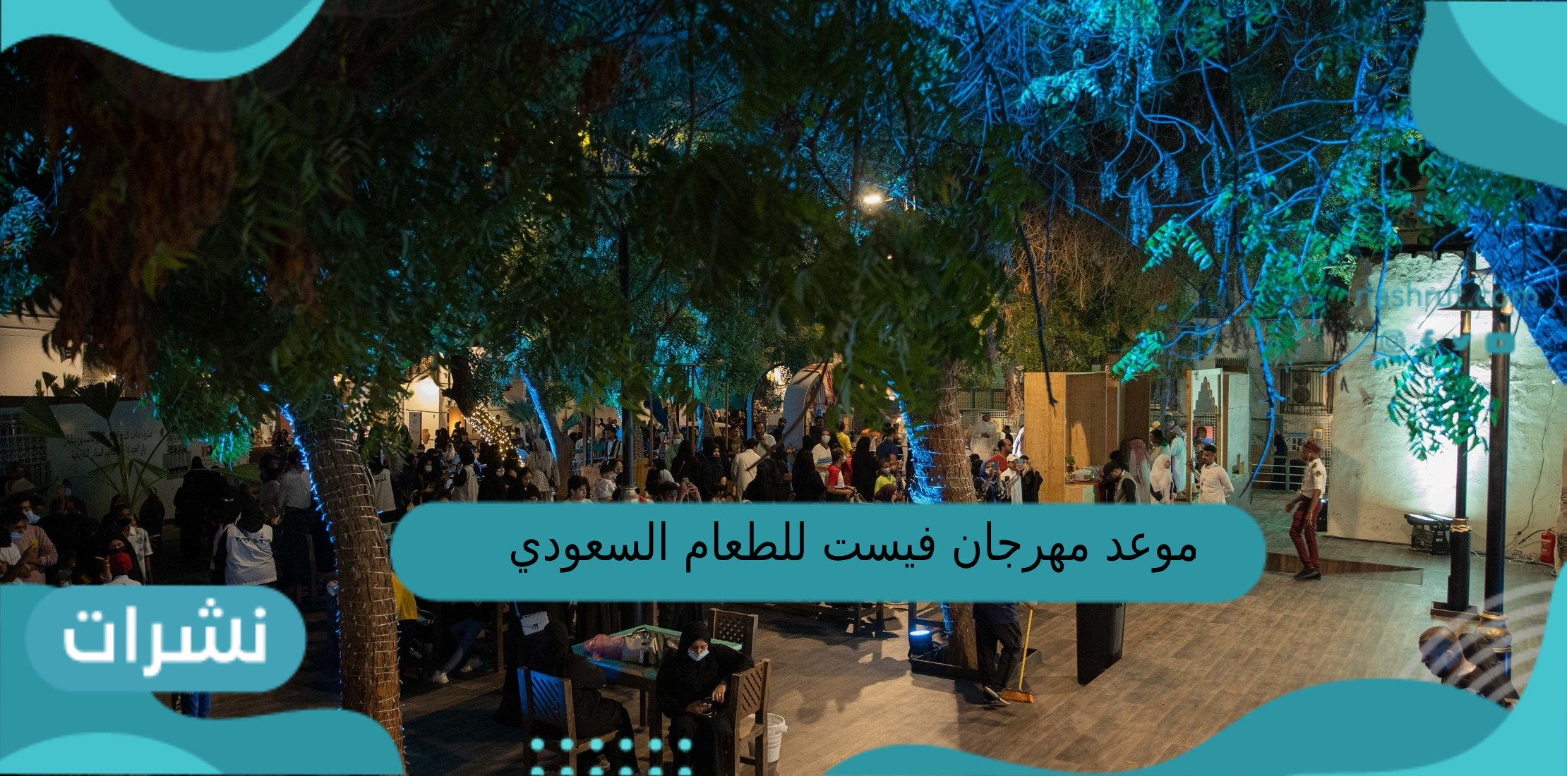 موعد مهرجان فيست للطعام السعودي 1444