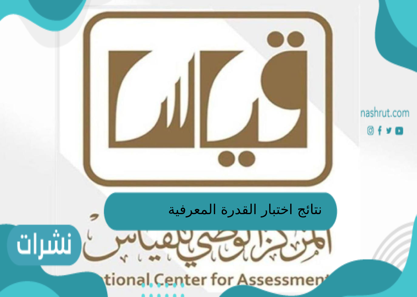 نتائج اختبار القدرة المعرفية برقم الهوية