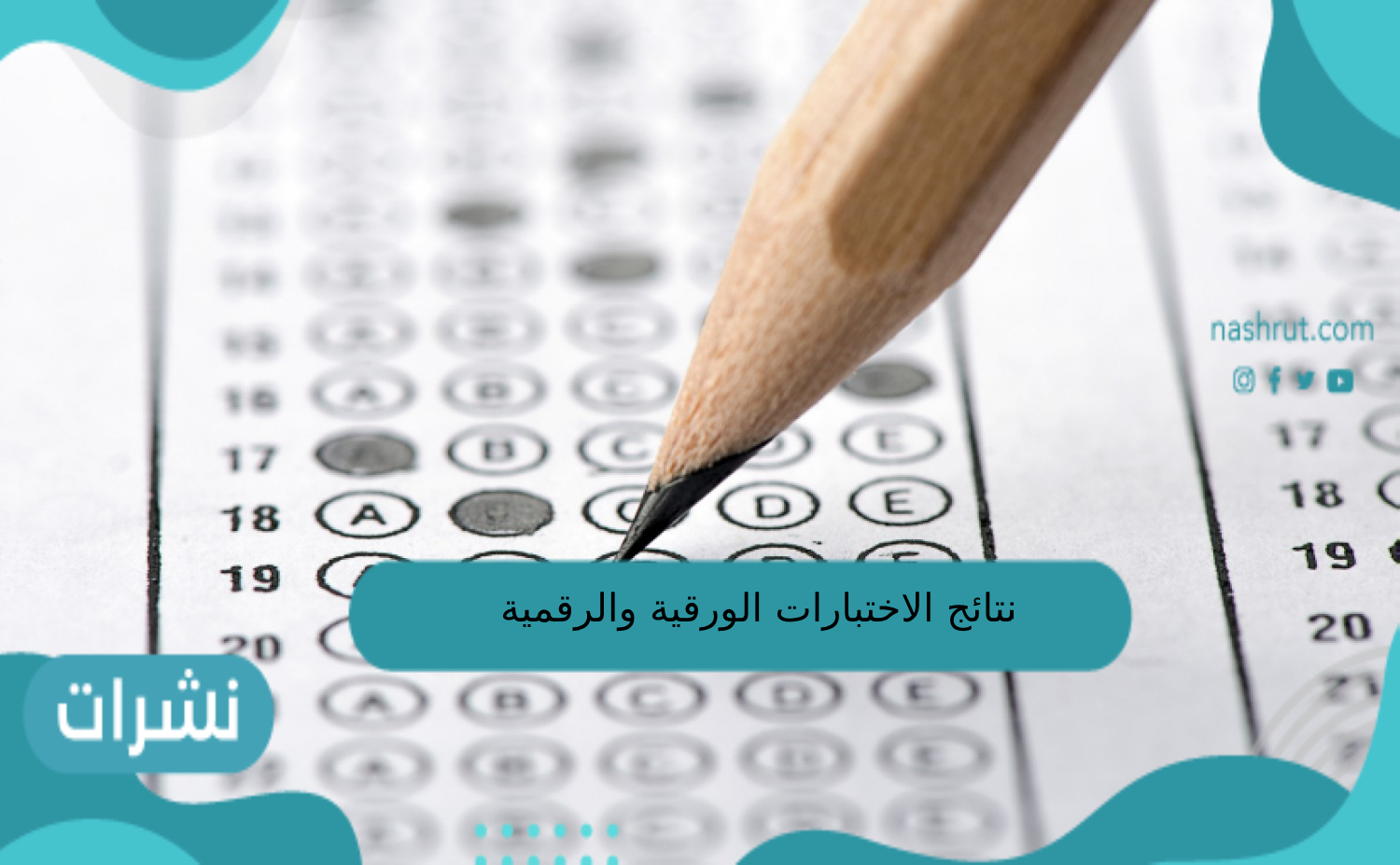 نتائج الاختبارات الورقية والرقمية