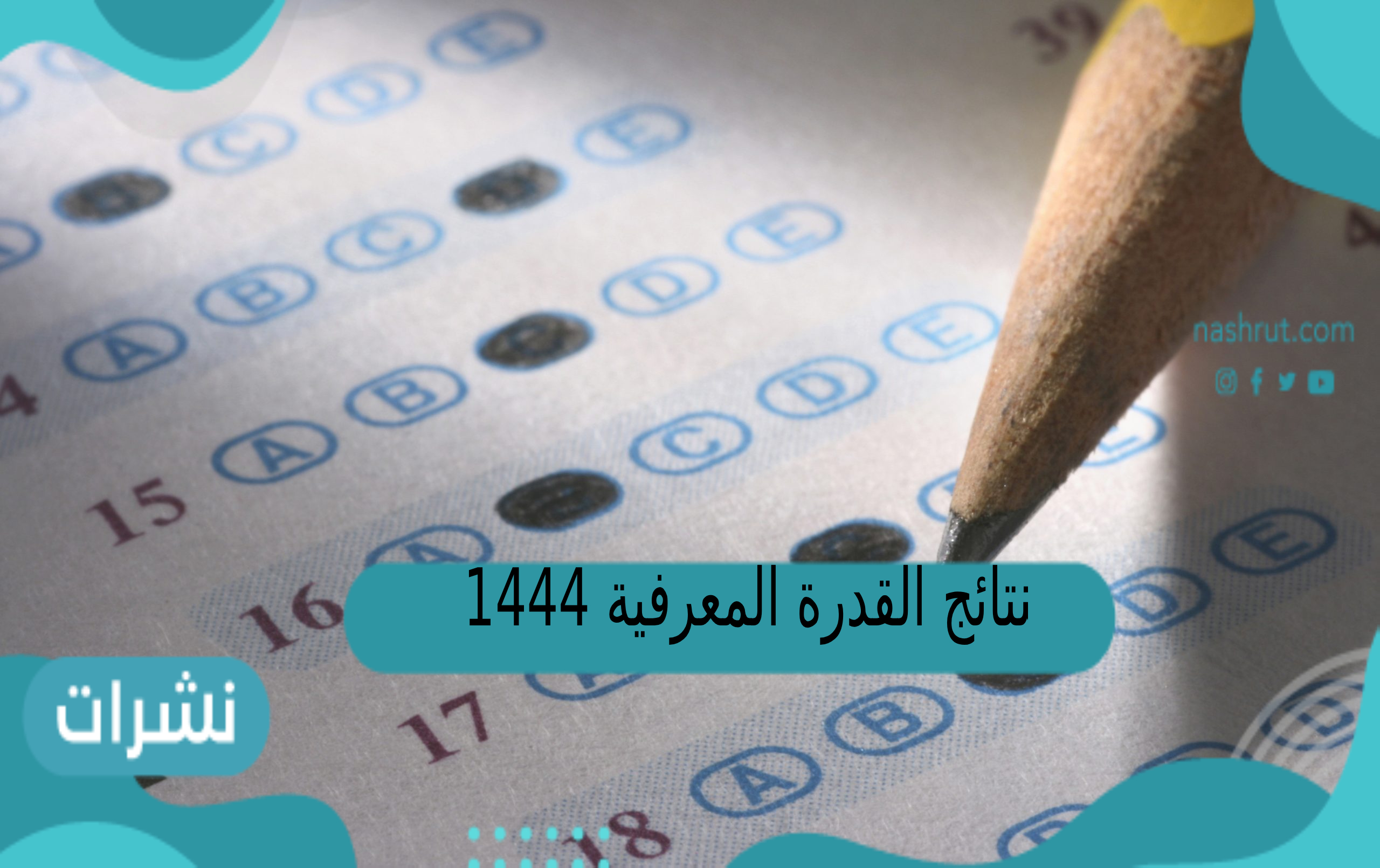 نتائج القدرة المعرفية 1444