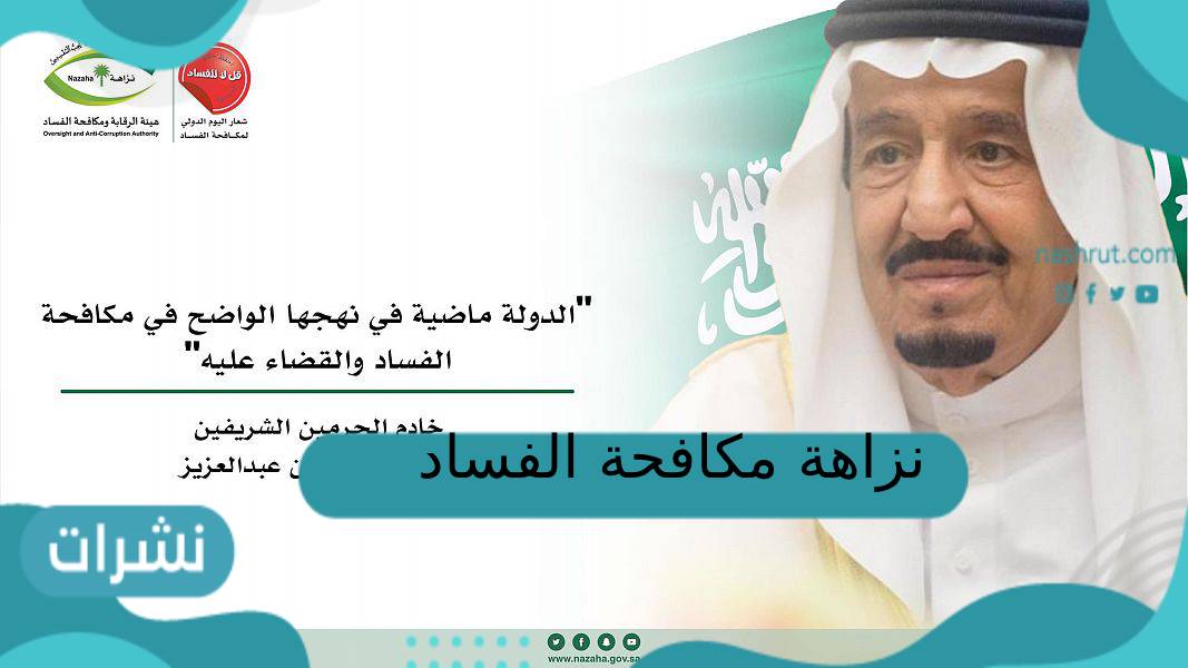نزاهة مكافحة الفساد 