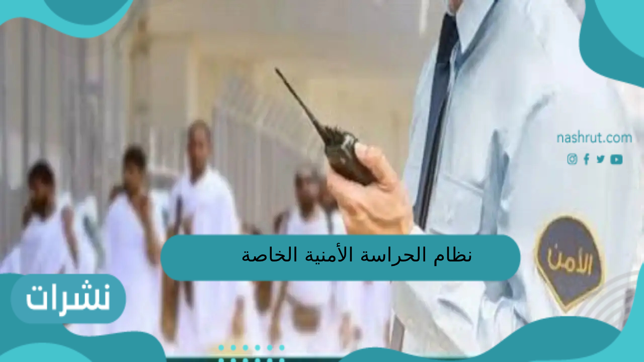 نظام الحراسة الأمنية الخاصة