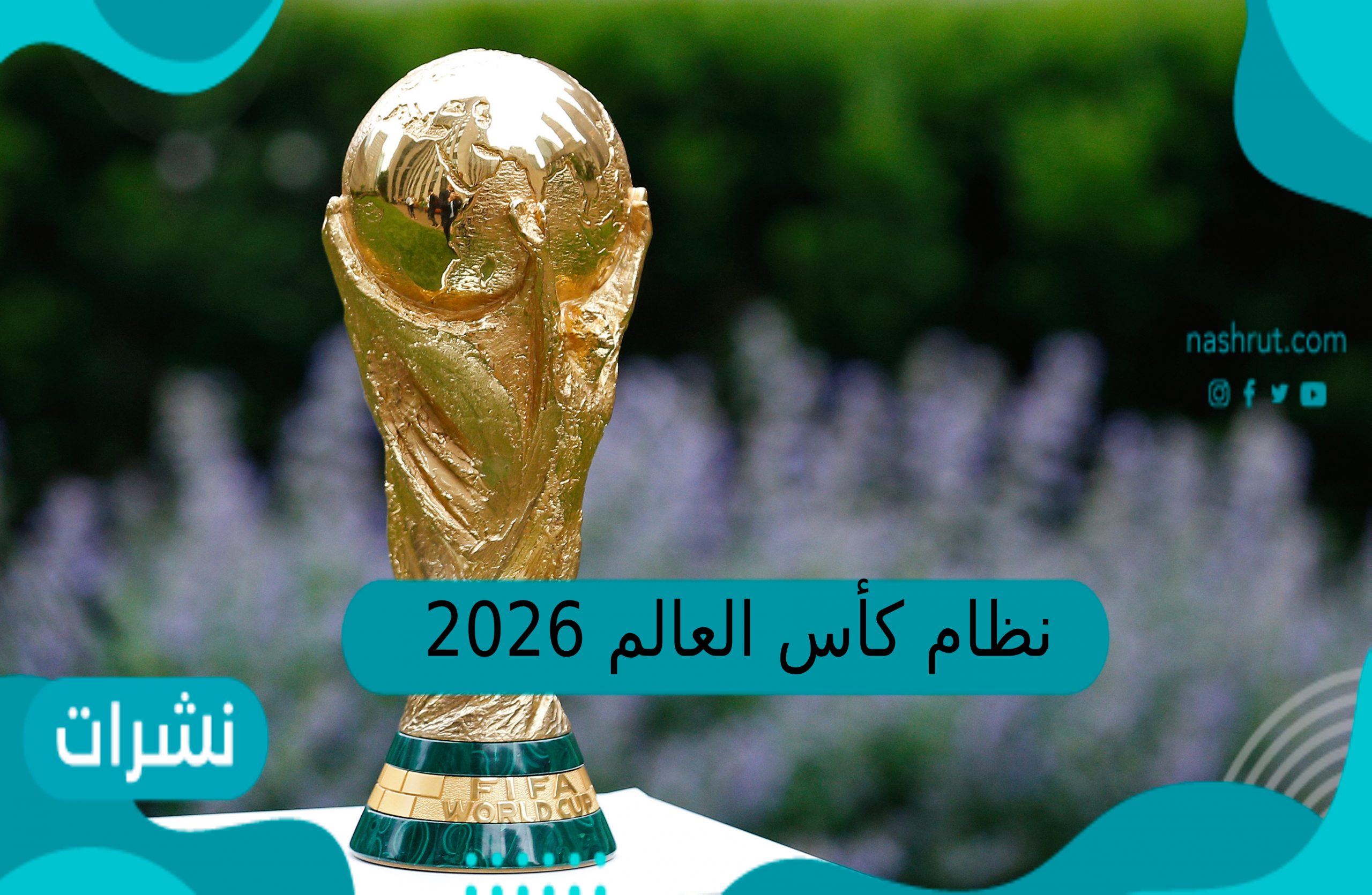 نظام كأس العالم 2026