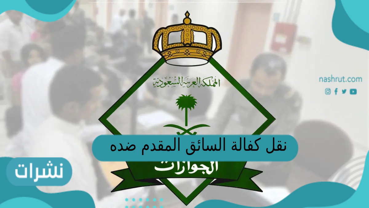 نقل كفالة السائق المقدم ضده بلاغ هروب