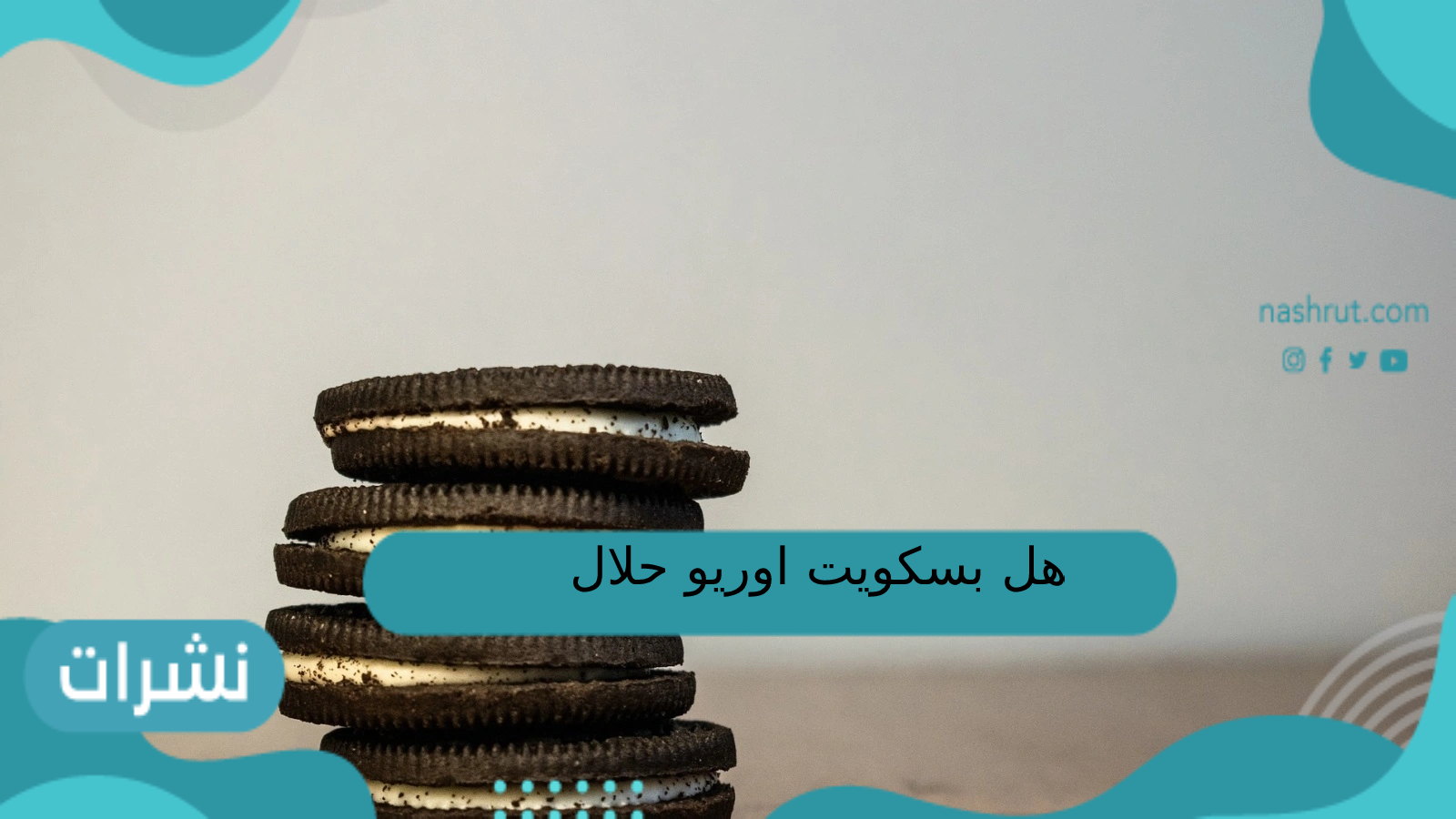 هل بسكويت اوريو حلال