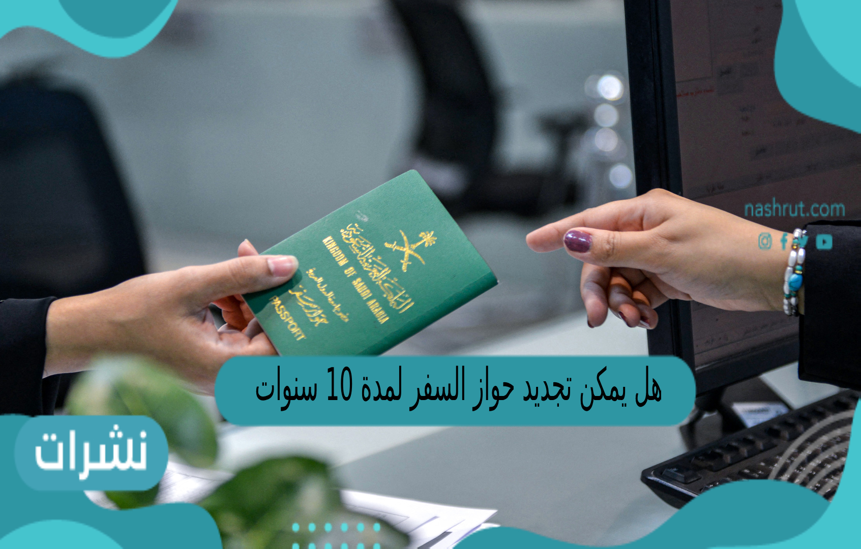 هل يمكن تجديد جواز السفر لمدة 10 سنوات