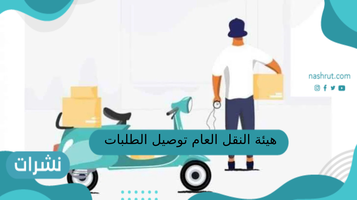 هيئة النقل العام توصيل الطلبات