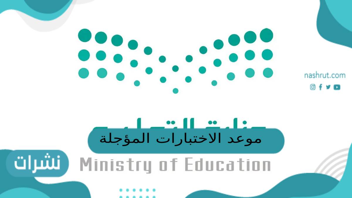 موعد الاختبارات المؤجلة
