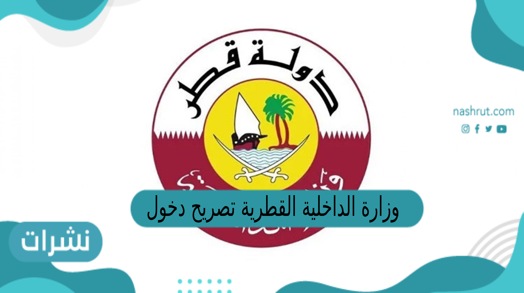 وزارة الداخلية القطرية تصريح دخول