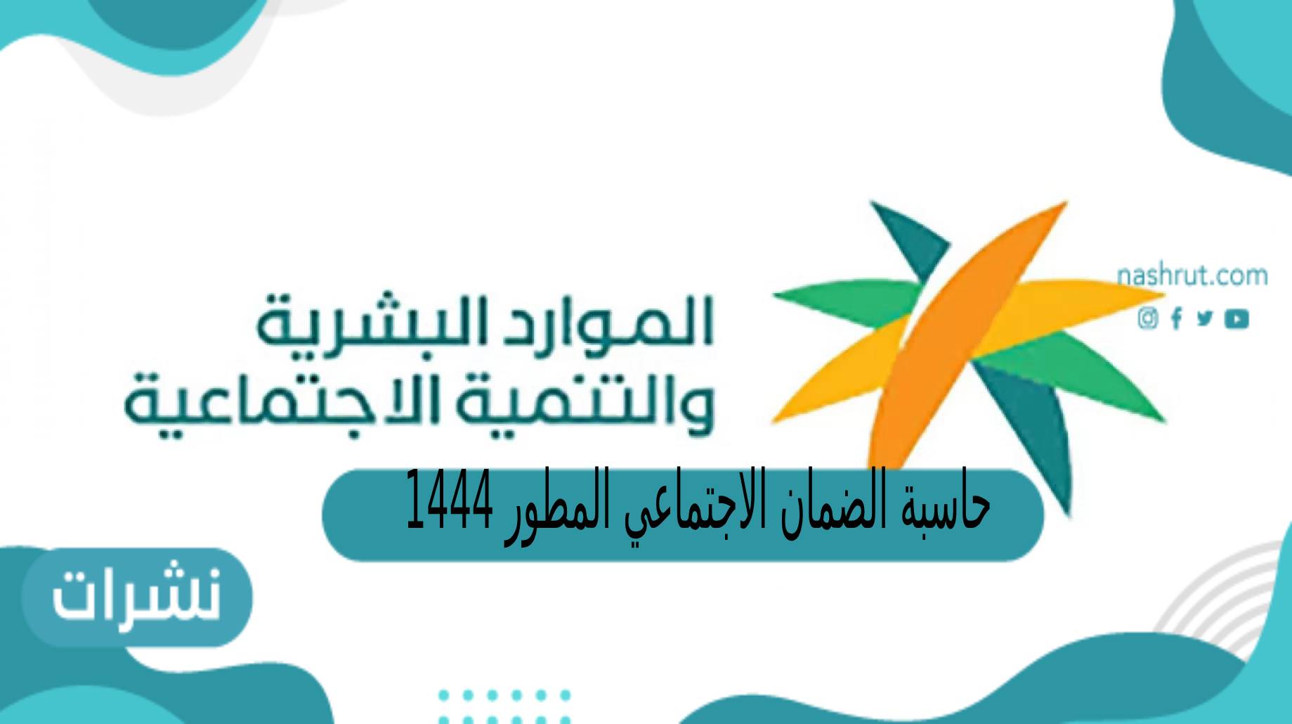 حاسبة الضمان الاجتماعي المطور 1444